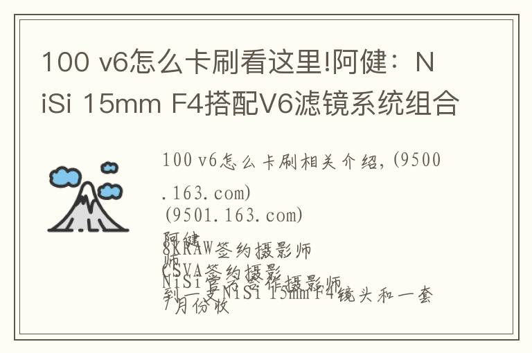100 v6怎么卡刷看这里!阿健：NiSi 15mm F4搭配V6滤镜系统组合风光拍摄实战使用感受