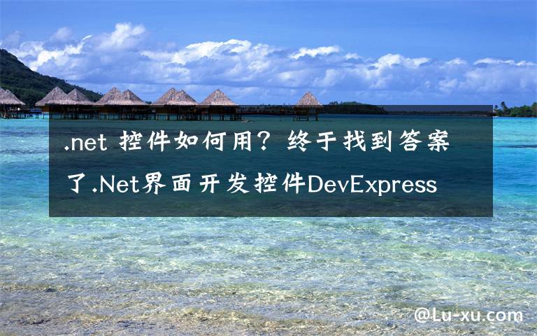 .net 控件如何用？终于找到答案了.Net界面开发控件DevExpress Winforms v19.2发布！增强图表功能