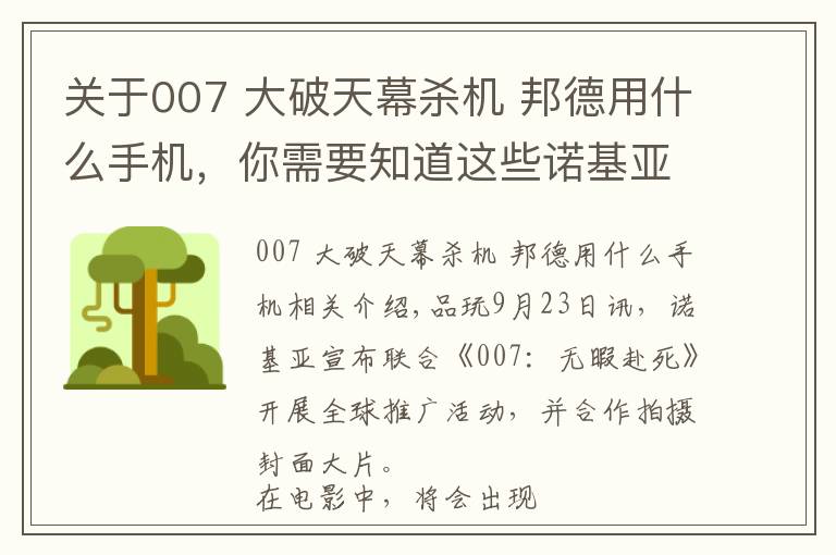 关于007 大破天幕杀机 邦德用什么手机，你需要知道这些诺基亚手机成为《007：无暇赴死》官方合作手机