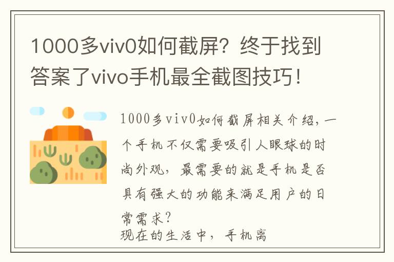1000多viv0如何截屏？终于找到答案了vivo手机最全截图技巧！你会用几个？
