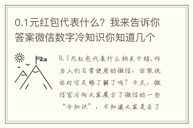 0.1元红包代表什么？我来告诉你答案微信数字冷知识你知道几个？0.01你知道什么意思吗？