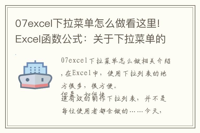 07excel下拉菜单怎么做看这里!Excel函数公式：关于下拉菜单的制作技巧，全在此篇，绝对的干货