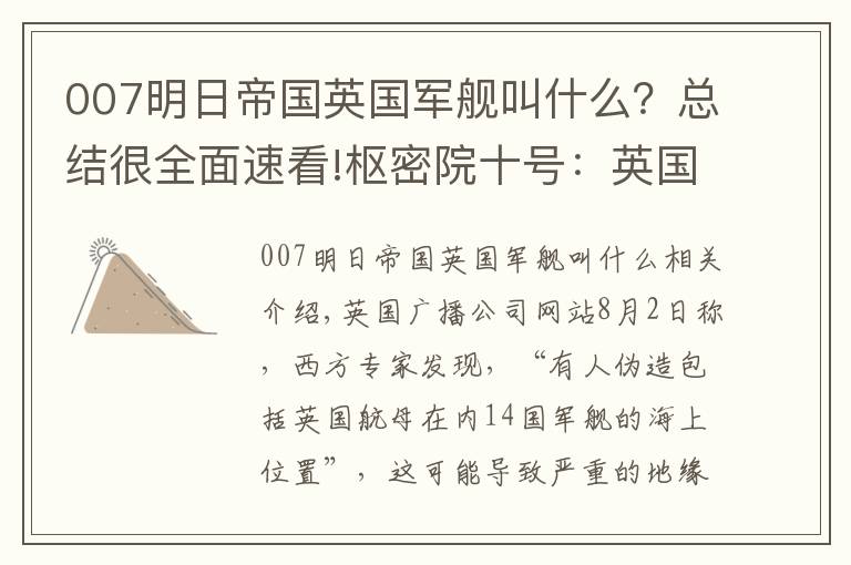 007明日帝国英国军舰叫什么？总结很全面速看!枢密院十号：英国航母中招了，谁干的