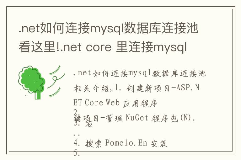 .net如何连接mysql数据库连接池看这里!.net core 里连接mysql查询数据的方法