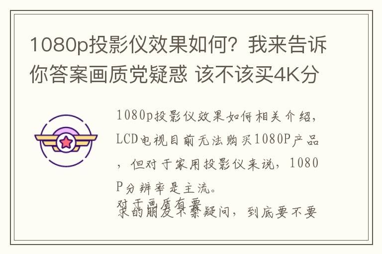 1080p投影仪效果如何？我来告诉你答案画质党疑惑 该不该买4K分辨率的投影机？