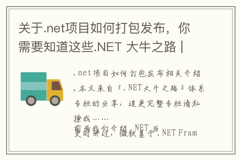 关于.net项目如何打包发布，你需要知道这些.NET 大牛之路 | 005 .NET 的执行模型