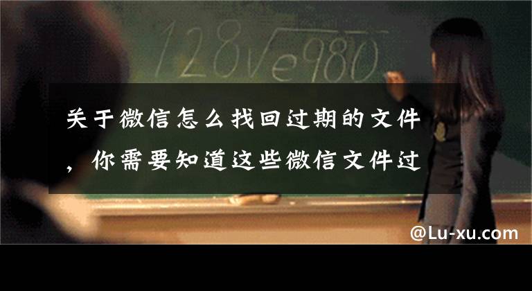 关于微信怎么找回过期的文件，你需要知道这些微信文件过期怎么恢复？推荐3个广受好评的方法