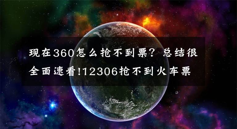 现在360怎么抢不到票？总结很全面速看!12306抢不到火车票，抢票软件数据遭泄露，春节怎么回家