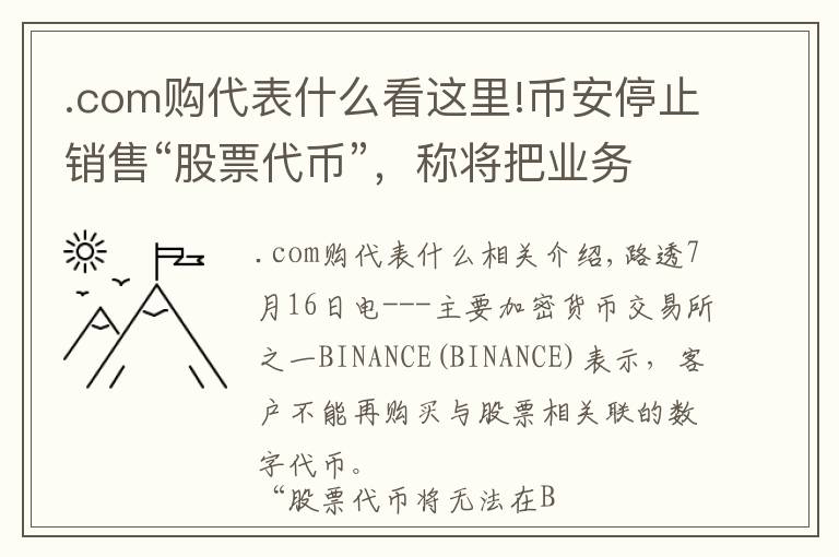 .com购代表什么看这里!币安停止销售“股票代币”，称将把业务重点转向提供其他产品