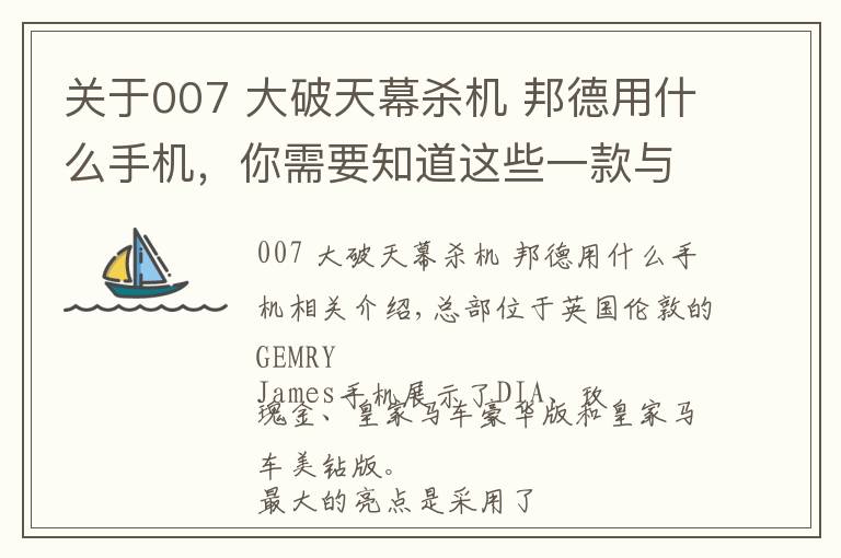 关于007 大破天幕杀机 邦德用什么手机，你需要知道这些一款与邦德同名的手机 尊贵英伦皇室风范