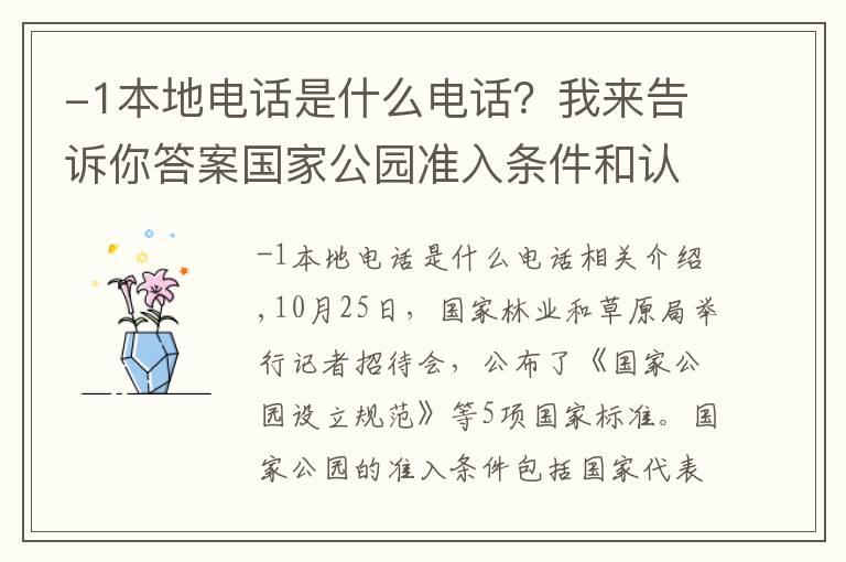 -1本地电话是什么电话？我来告诉你答案国家公园准入条件和认定标准公布