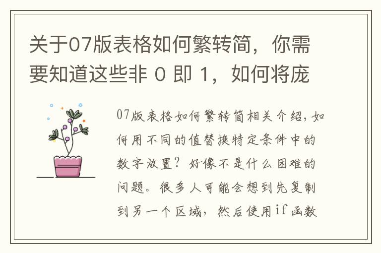 关于07版表格如何繁转简，你需要知道这些非 0 即 1，如何将庞大 Excel 数据表中的所有非 0 值批量替换为 1？