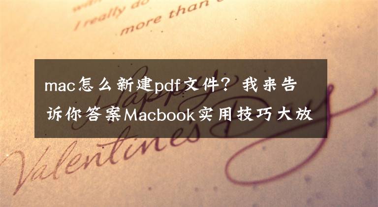 mac怎么新建pdf文件？我来告诉你答案Macbook实用技巧大放送——右键新建文件，超快新建完成