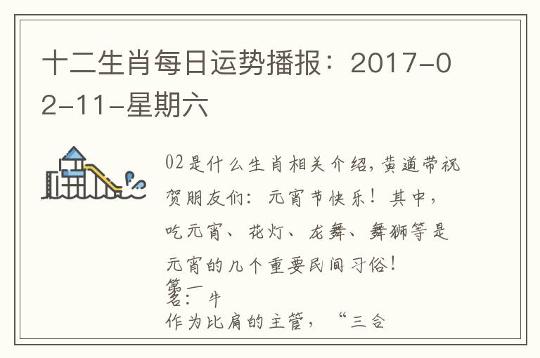 十二生肖每日运势播报：2017-02-11-星期六文章配图