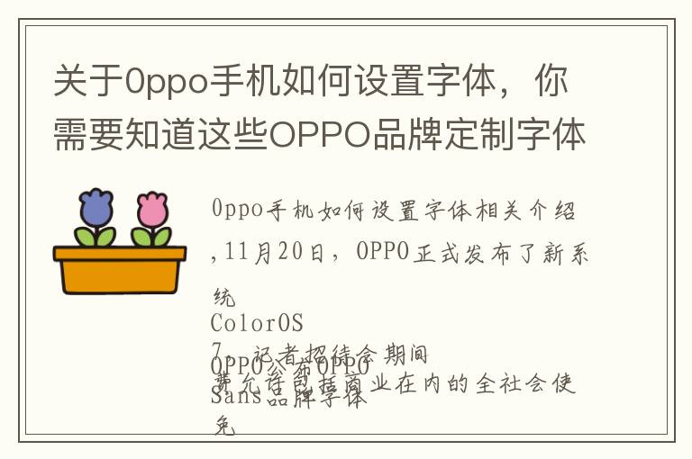 关于0ppo手机如何设置字体，你需要知道这些OPPO品牌定制字体来了，直接下载免费商用