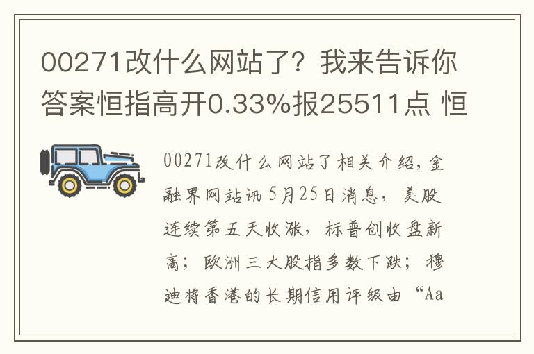 00271改什么网站了？我来告诉你答案恒指高开0.33%报25511点 恒大涨1.89%再创新高