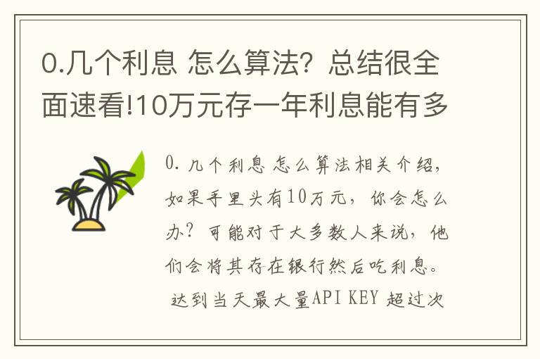 0.几个利息 怎么算法？总结很全面速看!10万元存一年利息能有多少钱？手把手教你计算，你会存吗？