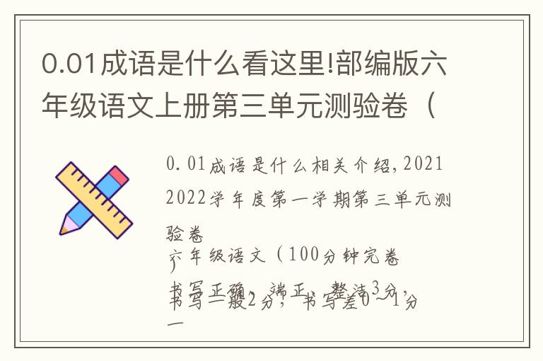 0.01成语是什么看这里!部编版六年级语文上册第三单元测验卷（含答案）