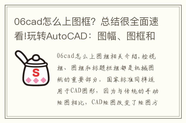 06cad怎么上图框？总结很全面速看!玩转AutoCAD：图幅、图框和标题栏
