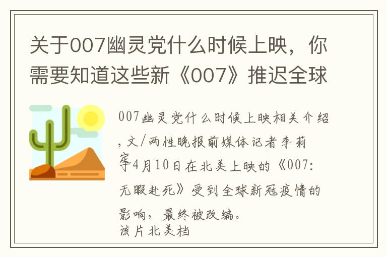 关于007幽灵党什么时候上映，你需要知道这些新《007》推迟全球公映，欧美已改档至11月