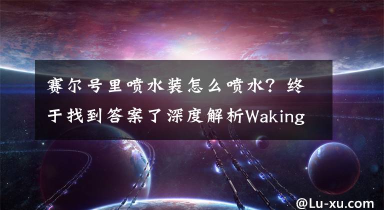 赛尔号里喷水装怎么喷水？终于找到答案了深度解析Waking丶橙汁的100条游戏常识：就连现任玩家也很受益！