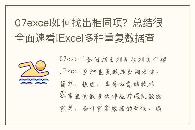 07excel如何找出相同项？总结很全面速看!Excel多种重复数据查询方法，简单快速，办公必备技巧