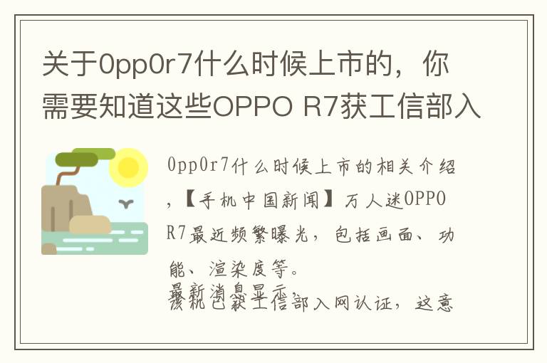 关于0pp0r7什么时候上市的，你需要知道这些OPPO R7获工信部入网 有移动电信两版本