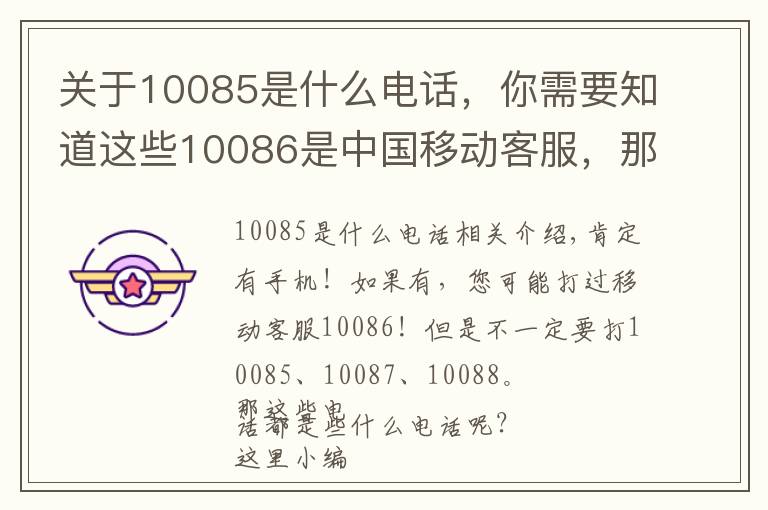 关于10085是什么电话，你需要知道这些10086是中国移动客服，那10085、10087呢？