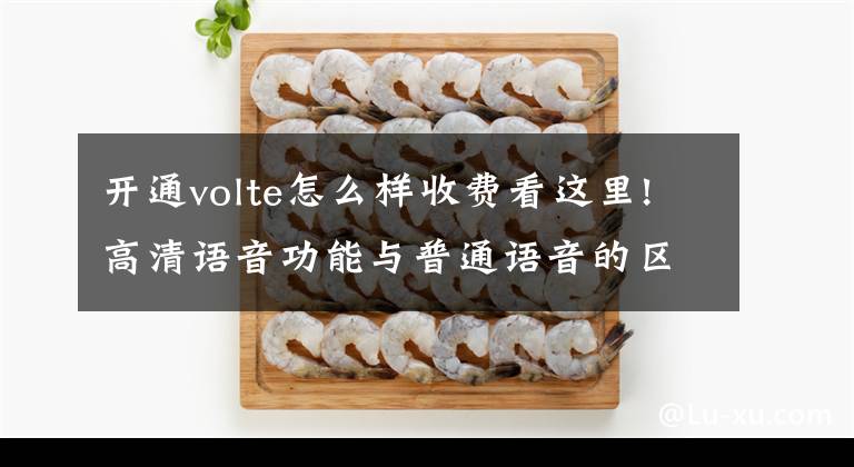 开通volte怎么样收费看这里!高清语音功能与普通语音的区别