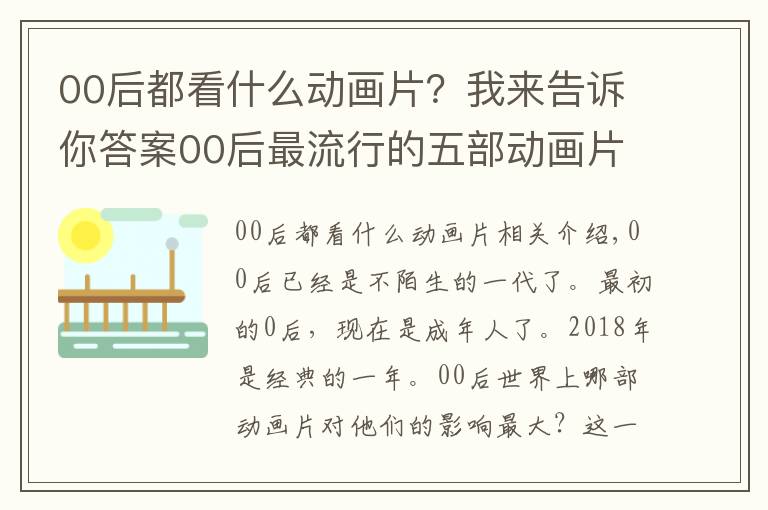 00后都看什么动画片？我来告诉你答案00后最流行的五部动画片, 你和社会人只差一个小猪佩奇