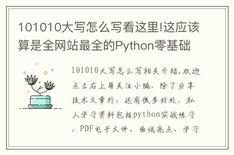 101010大写怎么写看这里!这应该算是全网站最全的Python零基础入门知识的总结了吧