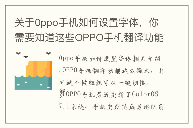 关于0ppo手机如何设置字体，你需要知道这些OPPO手机翻译功能居然这么强大，打开这个按钮，就能一键转换