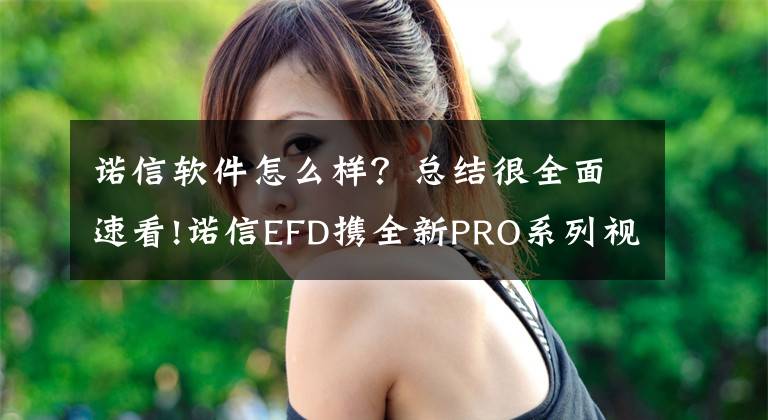 诺信软件怎么样？总结很全面速看!诺信EFD携全新PRO系列视觉导引自动点胶解决方案参展201