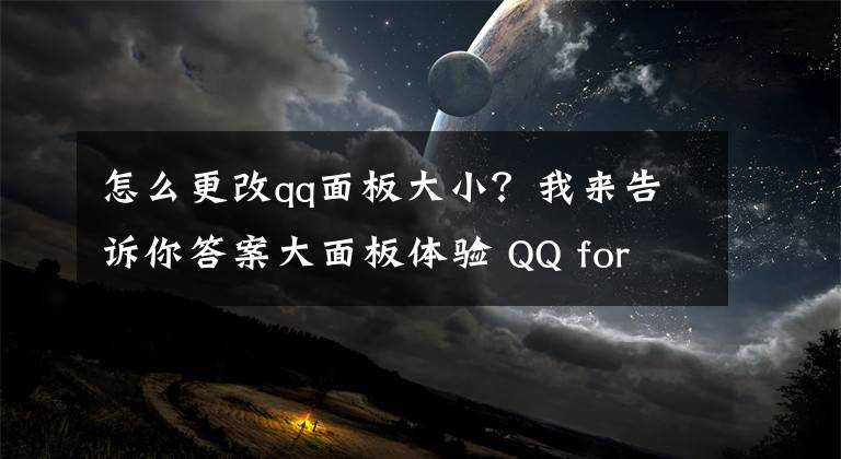 怎么更改qq面板大小？我来告诉你答案大面板体验 QQ for Mac4.0 Beta2发新版