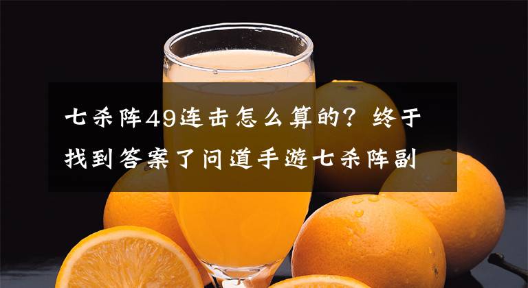 七杀阵49连击怎么算的？终于找到答案了问道手游七杀阵副本怎么打 七杀阵副本打法攻略