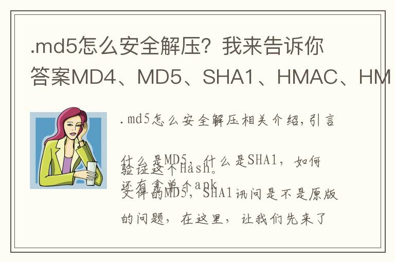 .md5怎么安全解压？我来告诉你答案MD4、MD5、SHA1、HMAC、HMAC_SHA1区别