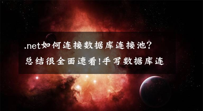 .net如何连接数据库连接池？总结很全面速看!手写数据库连接池你还不会？废话少说，直接上代码