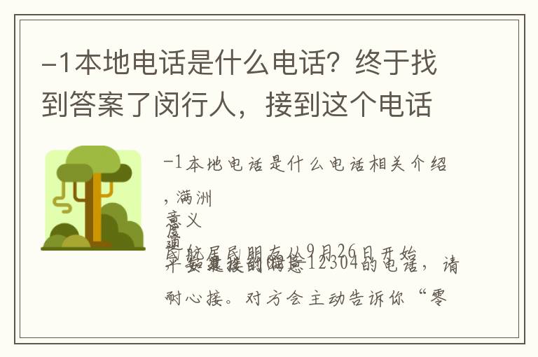 -1本地电话是什么电话？终于找到答案了闵行人，接到这个电话请别挂，因为您将成为闵行的“代言人”