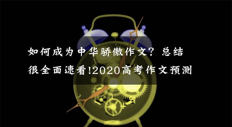 如何成为中华骄傲作文？总结很全面速看!2020高考作文预测题：中国骄傲