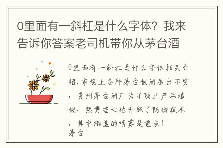 0里面有一斜杠是什么字体？我来告诉你答案老司机带你从茅台酒瓶盖喷码看茅台酒真假,走，上车！