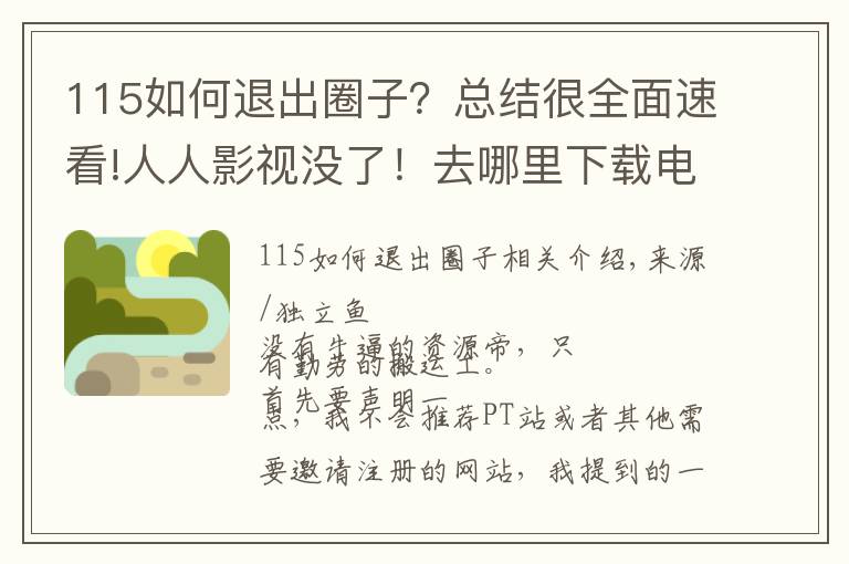 115如何退出圈子？总结很全面速看!人人影视没了！去哪里下载电影？