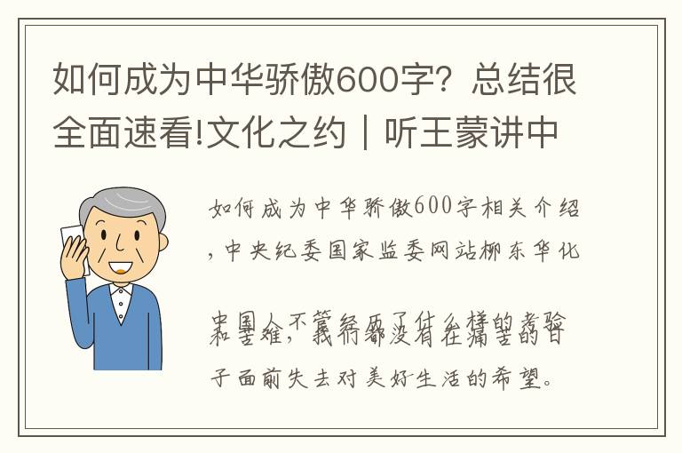 如何成为中华骄傲600字？总结很全面速看!文化之约｜听王蒙讲中华文化的特色与生命力