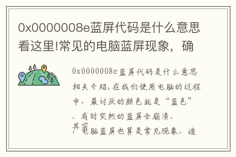 0x0000008e蓝屏代码是什么意思看这里!常见的电脑蓝屏现象，确定不收藏一下吗？