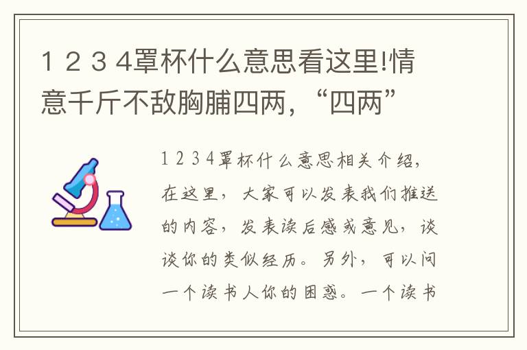 1 2 3 4罩杯什么意思看这里!情意千斤不敌胸脯四两，“四两”是什么罩杯？