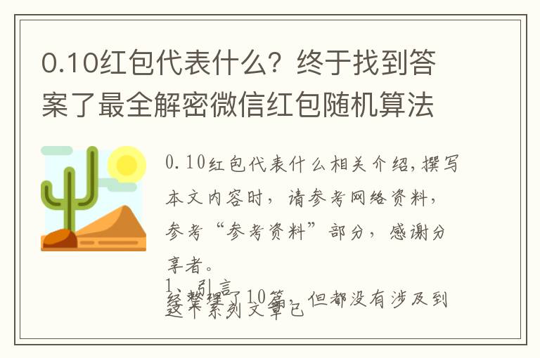 0.10红包代表什么？终于找到答案了最全解密微信红包随机算法(含代码实现)