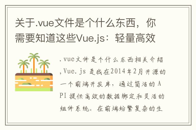 关于.vue文件是个什么东西，你需要知道这些Vue.js：轻量高效的前端组件化方案