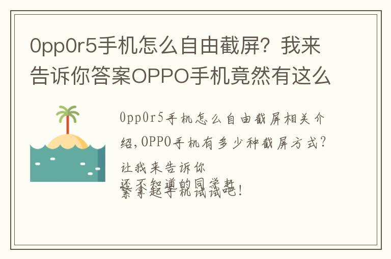 0pp0r5手机怎么自由截屏？我来告诉你答案OPPO手机竟然有这么多截屏方式？80%的人还不知道