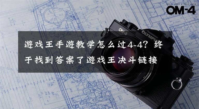 游戏王手游教学怎么过4-4？终于找到答案了游戏王决斗链接新手攻略 游戏王决斗链接新手卡组卡牌分类详解