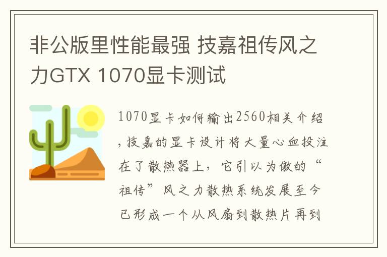 非公版里性能最强 技嘉祖传风之力GTX 1070显卡测试