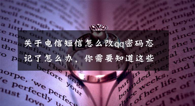 关于电信短信怎么改qq密码忘记了怎么办，你需要知道这些盗QQ密码 qq密码修改 qq密码更改 如何修改腾讯QQ密码